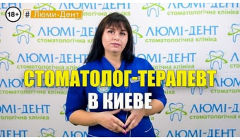 Стоматология Люми-Дент в Киеве