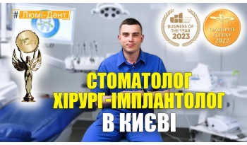 Стоматологія «Люмі-Дент» в Києві