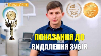 Показання до видалення зубів - Федоришин УКР