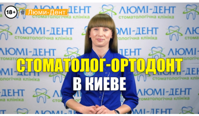 Стоматологія Люмі-Дент у Києві