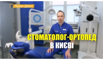 Стоматологія Люмі-Дент у Києві