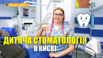 Стоматологія Люмі-Дент у Києві
