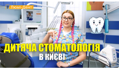 Стоматологія Люмі-Дент у Києві