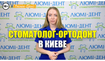 Стоматология Люми-Дент в Киеве