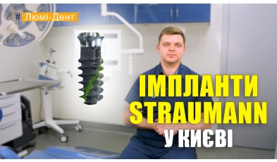 Импланты Штрауман - Положий