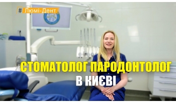 Стоматологія «Люмі-Дент» в Києві