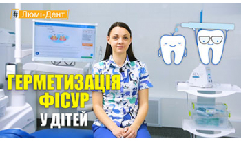 Стоматологія «Люмі-Дент» в Києві