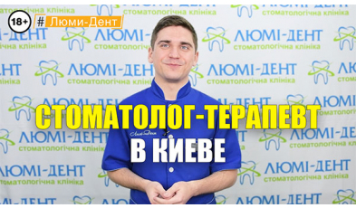 Стоматология Люми-Дент в Киеве
