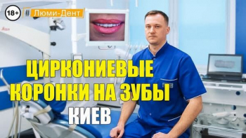 Стоматологія Люмі-Дент у Києві