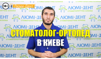 Стоматология Люми-Дент в Киеве