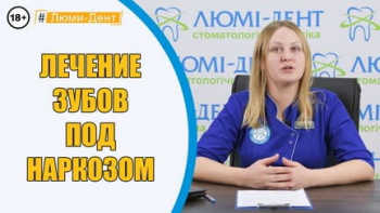 Стоматология Люми-Дент в Киеве