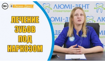 Стоматология Люми-Дент в Киеве