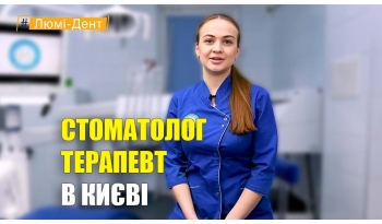 Стоматологія «Люмі-Дент» в Києві