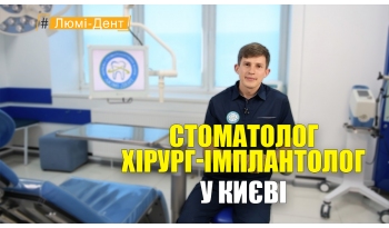 Стоматологія «Люмі-Дент» в Києві