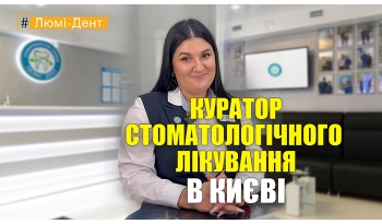 Стоматологія «Люмі-Дент» в Києві