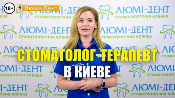 Стоматологія Люмі-Дент у Києві