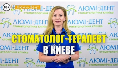 Стоматология Люми-Дент в Киеве