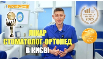 Стоматологія Люмі-Дент у Києві