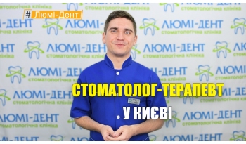 Стоматологія «Люмі-Дент» в Києві