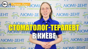 Стоматологія Люмі-Дент у Києві