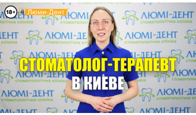 Стоматология Люми-Дент в Киеве