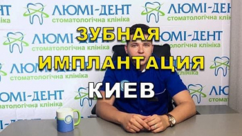 Стоматологія Люмі-Дент у Києві