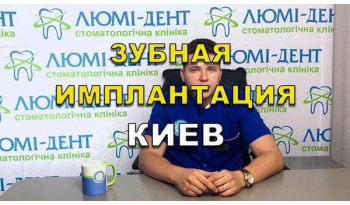 Стоматологія Люмі-Дент у Києві