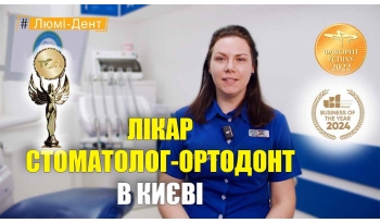 Стоматологія Люмі-Дент у Києві