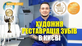 Стоматология «Люми-Дент» в Киеве