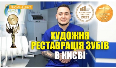 Стоматологія «Люмі-Дент» в Києві