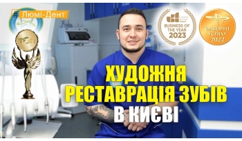 Стоматологія «Люмі-Дент» в Києві