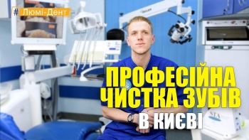 Стоматология «Люми-Дент» в Киеве