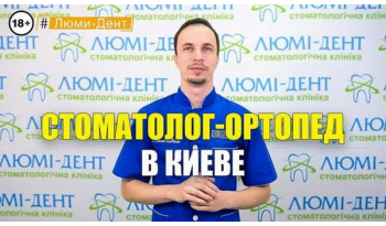 Стоматологія «Люмі-Дент» в Києві
