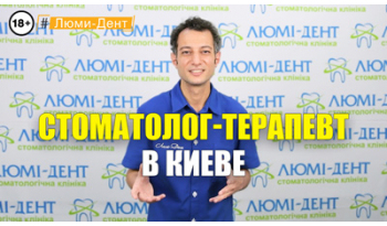 Стоматология Люми-Дент в Киеве