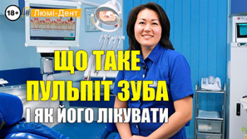 Стоматология Люми-Дент в Киеве