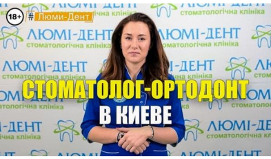 Стоматология «Люми-Дент» в Киеве