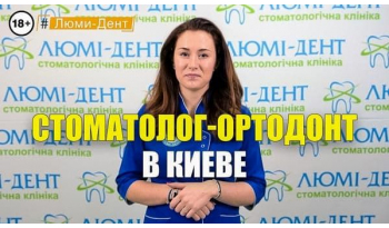 Стоматология Люми-Дент в Киеве
