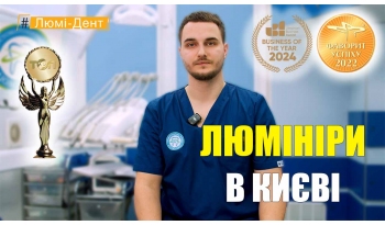 Стоматологія Люмі-Дент у Києві