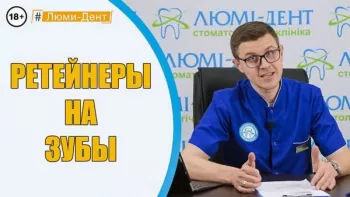 Ретейнеры на зубы - Коржев
