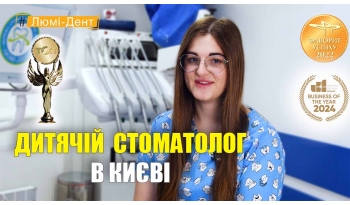 Стоматология «Люми-Дент» в Киеве