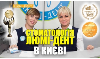 Стоматологія «Люмі-Дент» в Києві