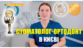 Стоматологія «Люмі-Дент» в Києві