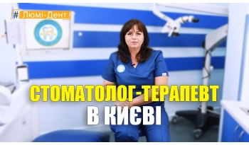 Стоматологія «Люмі-Дент» в Києві