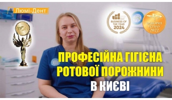 Стоматологія «Люмі-Дент» в Києві