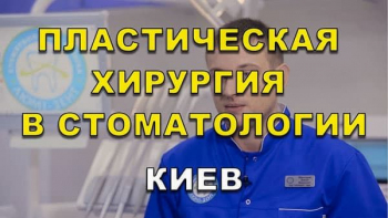 Стоматологія Люмі-Дент у Києві