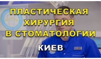 Стоматология «Люми-Дент» в Киеве