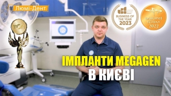 Імпланти Мегаджен - Положий - УКР