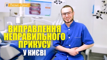 Стоматология Люми-Дент в Киеве