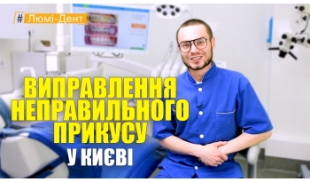 Стоматологія Люмі-Дент у Києві