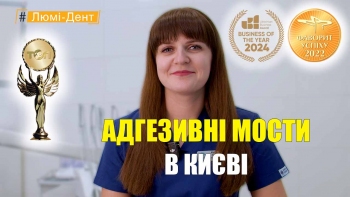Кухар Ирина - видео - адгезивные мосты